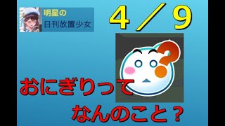明星の「日刊放置少女」 4/9  ～おにぎりって何？～