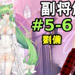 【放置少女副将解説#5-9】劉備【デフ】