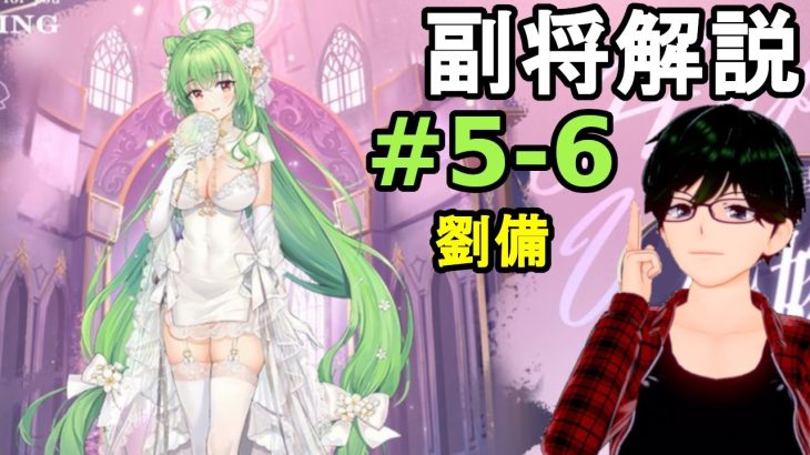 【放置少女副将解説#5-9】劉備【デフ】