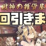 【放置少女】財神の雑貨屋8回引きます