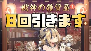 【放置少女】財神の雑貨屋8回引きます