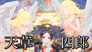 【放置少女】神童「天草四郎」の神感が凄すぎて即GETしました！