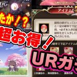 GETしたか！？５周年祭、UR副将セレクト宝箱を開封します！【放置少女】