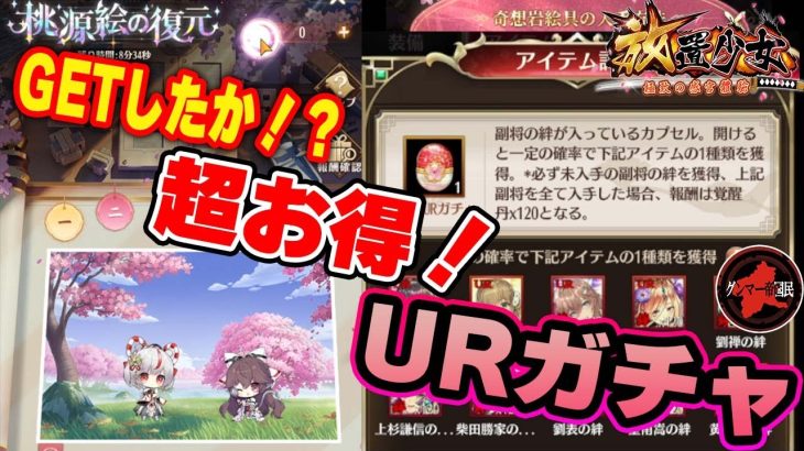 GETしたか！？５周年祭、UR副将セレクト宝箱を開封します！【放置少女】