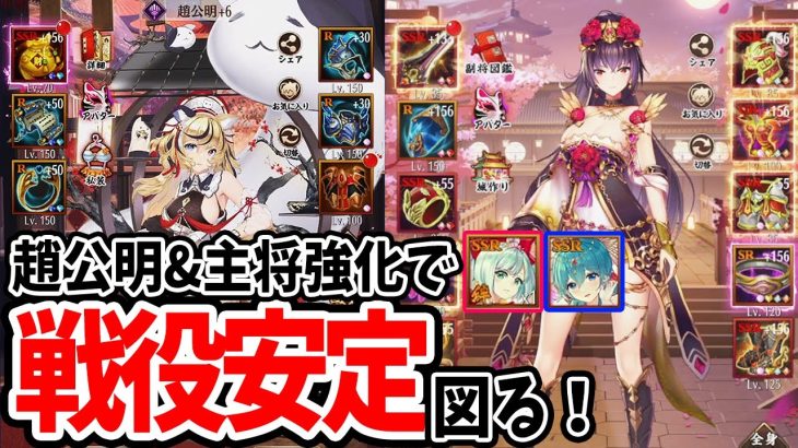 【放置少女】趙公明の回復力強化&主将HP防御力オーラ開放で戦役安定を図る！