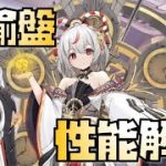 【放置少女】ぶっ壊れては・・・ MR 公輸盤 性能解説