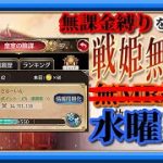 【放置少女】皇室の陰謀/MR欧冶子と勝ち上がる無課金縛りを弁えた戦姫無双水曜日枠【放置少女 無課金手探りプレイ実況 】