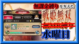 【放置少女】皇室の陰謀/MR欧冶子と勝ち上がる無課金縛りを弁えた戦姫無双水曜日枠【放置少女 無課金手探りプレイ実況 】