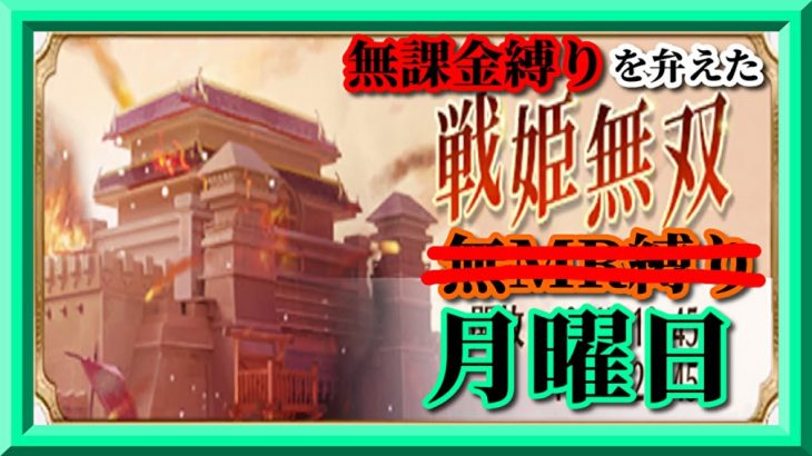 【放置少女】MR欧冶子と勝ち上がる無課金縛りを弁えた戦姫無双月曜日枠【放置少女 無課金手探りプレイ実況 】