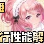 【放置少女】凍結罪悪ばらまき MR 虞姫 先行性能解説