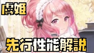 【放置少女】凍結罪悪ばらまき MR 虞姫 先行性能解説