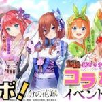 【放置少女】 MR大量実装！ 五等分の花嫁コラボまとめ