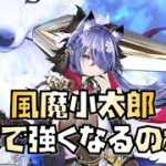【放置少女】風魔小太郎はMR化で強くなるのか？
