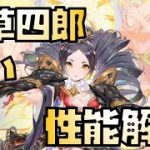 【放置少女】非常に硬い謀士 MR 天草四郎 性能解説 ハンニバルにも強そう
