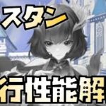 【放置少女】新時代の弓将 MR トリスタン 先行性能解説