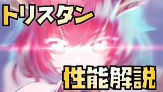 【放置少女】残影と盲目の両立 MR トリスタン 性能解説