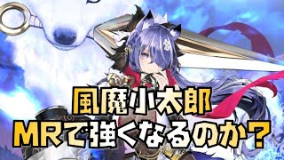 【放置少女】風魔小太郎はMR化で強くなるのか？