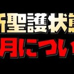 【放置少女】新聖護状態 朝月について 次のMRは弓将