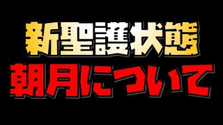 【放置少女】新聖護状態 朝月について 次のMRは弓将