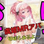 【放置少女実況】おはよう！虞姫MRアバ
