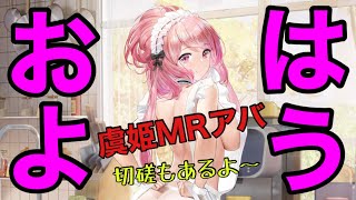 【放置少女実況】おはよう！虞姫MRアバ