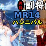 【放置少女副将解説MR14】ハンニバル【デフ】