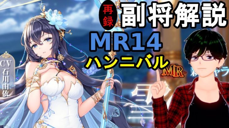 【放置少女副将解説MR14】ハンニバル【デフ】