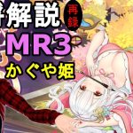 【放置少女副将解説＃MR3】かぐや姫【デフ】