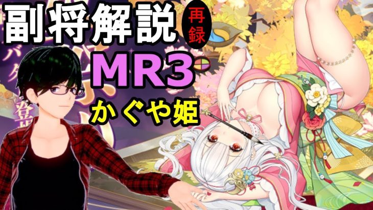 【放置少女副将解説＃MR3】かぐや姫【デフ】