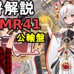 【放置少女副将解説MR41】公輸盤【デフ】