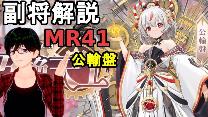 【放置少女副将解説MR41】公輸盤【デフ】