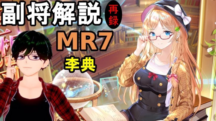【放置少女副将解説MR7】李典【デフ】