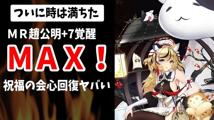 【放置少女】MR趙公明ついに+7覚醒星LvMAXへ！強化したら回復も攻撃もヤバかった！