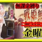 【放置少女】MR虞姫が登場！/MR欧冶子と勝ち上がる無課金縛りを弁えた戦姫無双金曜日枠【放置少女 無課金手探りプレイ実況 】