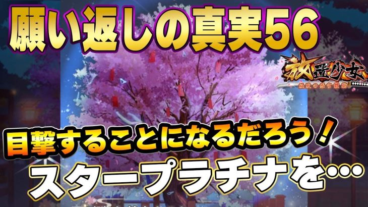 【放置少女】時よ止まれ！願い返しの真実！Part56！そして時は動き出す