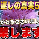 【放置少女】攻略法教えてくれた方ありがとう！卒業します！願い返しの真実！Part58