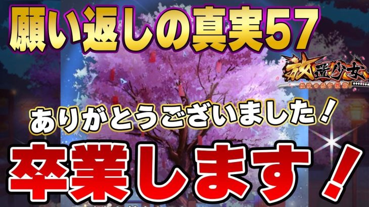 【放置少女】攻略法教えてくれた方ありがとう！卒業します！願い返しの真実！Part58