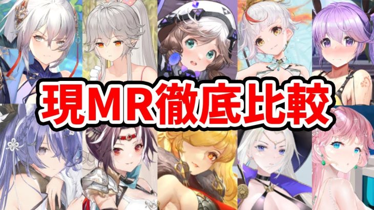 【放置少女】全ＭRキャラを徹底比較しました！（フィニッシャー編）