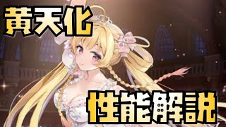 【放置少女】耐久性は高め 新UR・閃 黄天化 性能解説