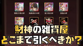 【放置少女】UR・閃でこの値段は高くない？ 財神の雑貨屋について解説します 霧隠才蔵 加藤清正 秦王政 西施 かぐや姫