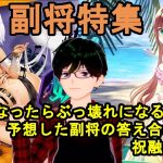 【放置少女副将特集】UR閃になったらぶっ壊れになると予想した副将の答え合わせ！！祝融・献帝編【デフ】