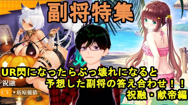 【放置少女副将特集】UR閃になったらぶっ壊れになると予想した副将の答え合わせ！！祝融・献帝編【デフ】