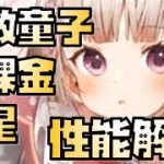 【放置少女】無課金の星 新UR・閃 座敷童子 性能解説 ※URから取る方は注意してください
