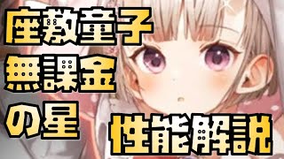 【放置少女】無課金の星 新UR・閃 座敷童子 性能解説 ※URから取る方は注意してください