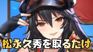 【放置少女】 UR 松永久秀登用シーン  luckystar