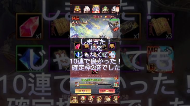 【放置少女】我慢が出来ず！UR閃風魔小太郎→MRのガチャしてみた！