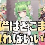 【放置少女】劉備はどこまで取ればいい？URとUR・閃と嫁劉備で計算してみた