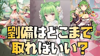 【放置少女】劉備はどこまで取ればいい？URとUR・閃と嫁劉備で計算してみた