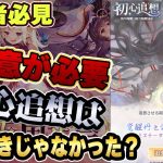 【放置少女】後悔、先に立たず！注意点があるようです！初心追想の真実！