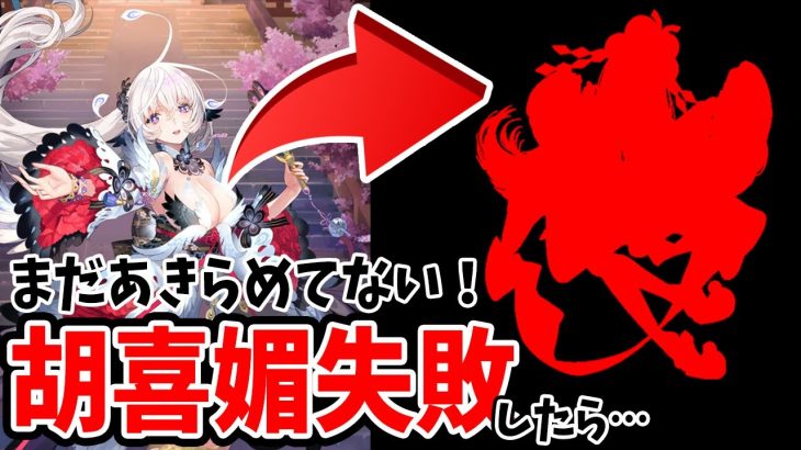 【放置少女】賭けガチャ惨敗も胡喜媚まだ諦めてない！遊園地スタンプ捨てる決意と完敗後の展望
